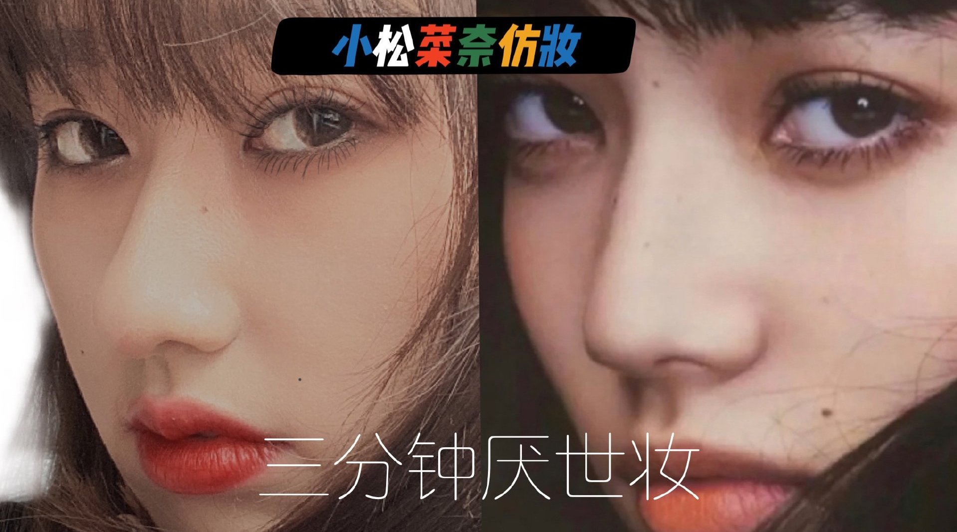 小鹿带你种草避雷 小松菜奈仿妆...